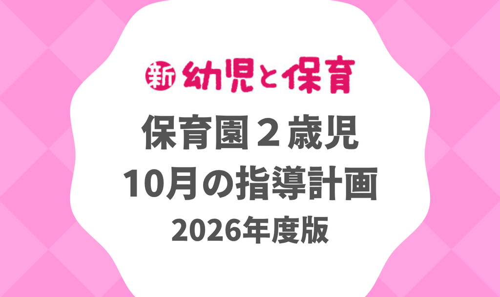 保育園２歳児｜10月の指導計画（月案）2026年度版 ※ダウンロード可 バナー