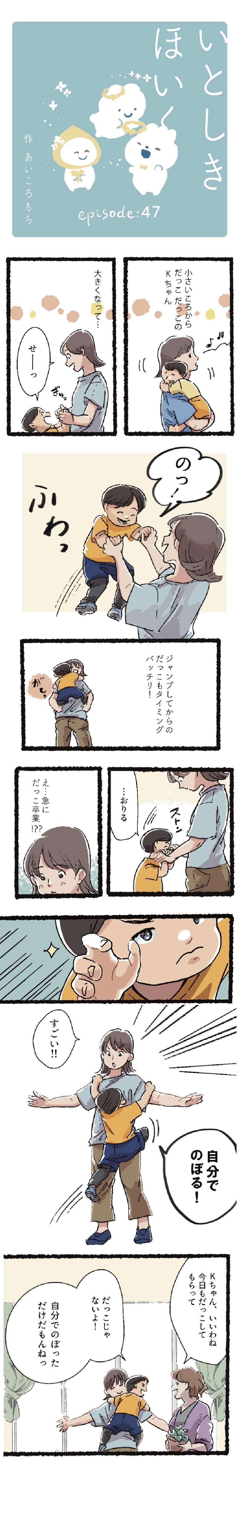 【いとしきほいく】#47  だっこ卒業？