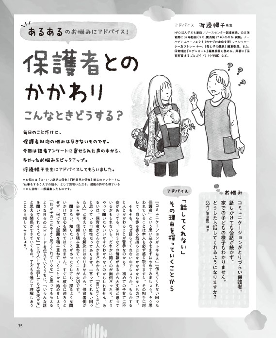 あるあるのお悩みにアドバイス！
保護者とのかかわり　こんなときどうする？