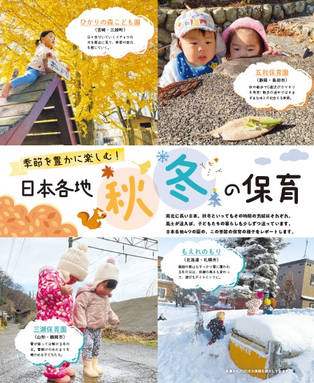 季節を豊かに楽しむ！ 日本各地　秋冬の保育